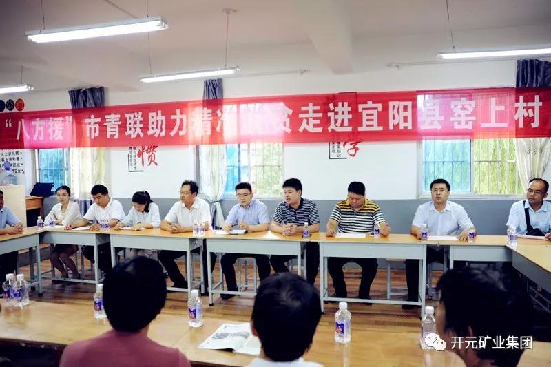 八方援│走進(jìn)宜陽縣窯上村，開元礦業(yè)集團(tuán)助力市青聯(lián)精準(zhǔn)扶貧