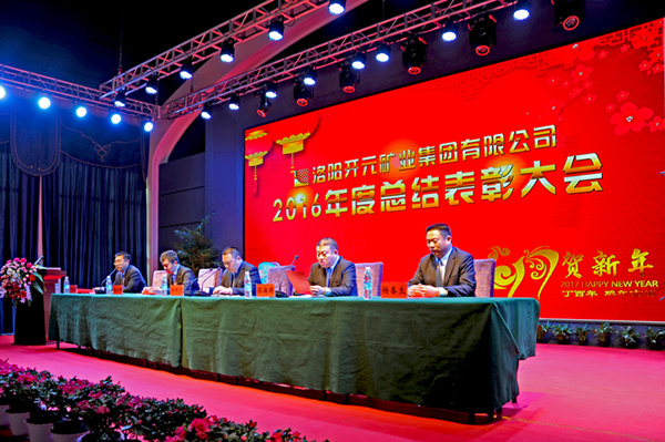 洛陽(yáng)開元礦業(yè)集團(tuán)有限公司2016年度總結(jié)表彰大會(huì)成功召開