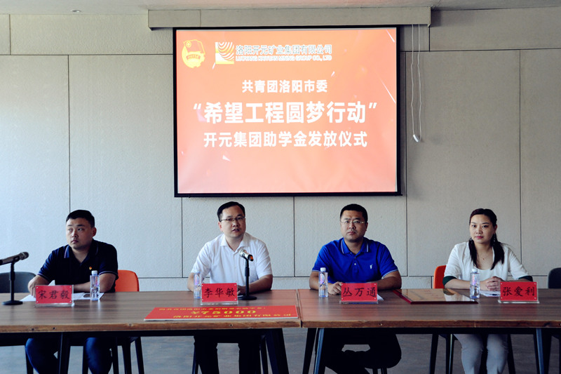 洛陽開元集團(tuán)再施援手，資助15名貧困生實(shí)現(xiàn)大學(xué)夢(mèng)