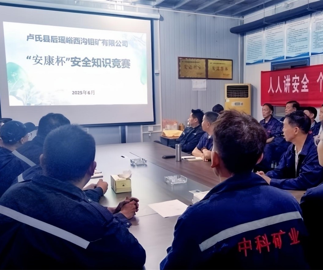 活動紀實｜后瑤峪西溝鉬礦安全生產(chǎn)月，筑牢安全防線，護航生產(chǎn)發(fā)展